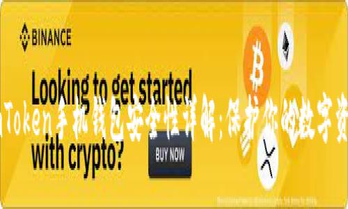 ImToken手机钱包安全性详解：保护你的数字资产