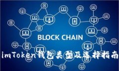 imToken钱包类型及选择指南