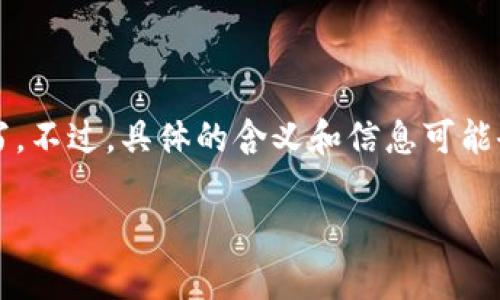 在IM钱包或任何其它数字钱包中,NYG 可能指的是某种加密货币的缩写。不过,具体的含义和信息可能会随着时间的推移而有所改变,因此以下内容需要较为详细的背景介绍。
### IM钱包中的NYG币解读与投资前景分析