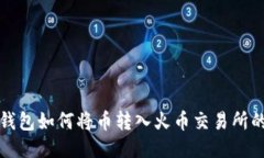 ImToken钱包如何将币转入火