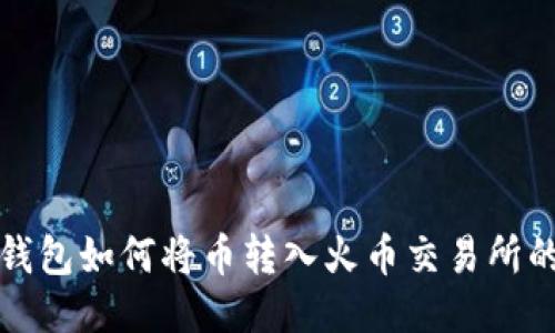 ImToken钱包如何将币转入火币交易所的详细指南