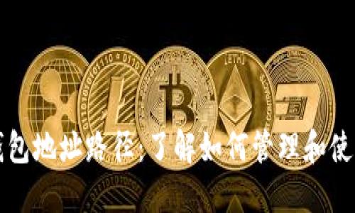 深入探讨以太坊钱包地址路径：了解如何管理和使用你的以太坊钱包