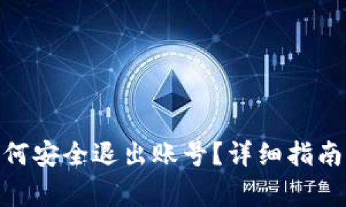 imToken钱包如何安全退出账号？详细指南与常见问题解答