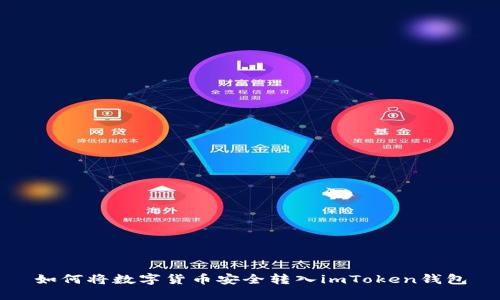 如何将数字货币安全转入imToken钱包