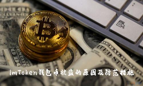 imToken钱包币被盗的原因及防范措施