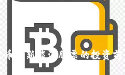 数字货币与新能源股票的投资前景分析