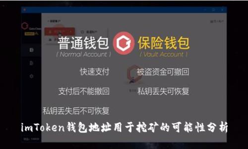 imToken钱包地址用于挖矿的可能性分析