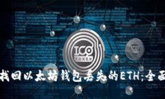 如何找回以太坊钱包丢失