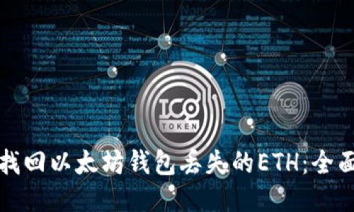 如何找回以太坊钱包丢失的ETH：全面指南