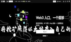 如何将挖矿所得以太坊存