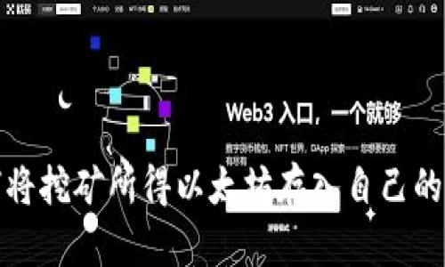 如何将挖矿所得以太坊存入自己的钱包