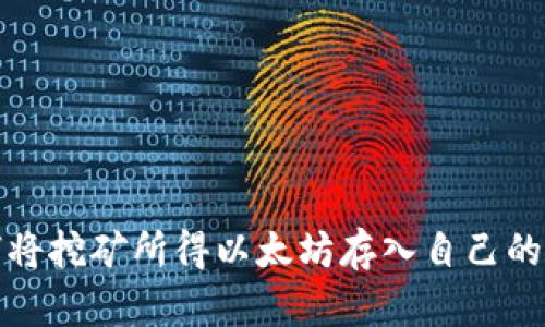 如何将挖矿所得以太坊存入自己的钱包