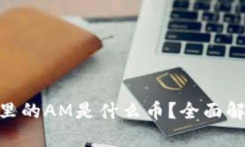 imToken钱包里的AM是什么币？全面解析与投资建议