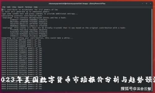 2023年美国数字货币市场报价分析与趋势预测