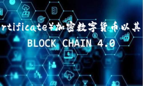 在这个高度数字化的世界中，加密货币已成为金融交易的重要组成部分。BAC（Blockchain Access Certificate）加密数字货币以其独特的安全性和高效性，被许多人所关注。以下是我们为BAC加密数字货币准备的、关键词及内容大纲。


深入了解BAC加密数字货币：定义、功能与投资潜力