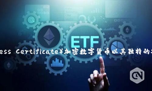 在这个高度数字化的世界中，加密货币已成为金融交易的重要组成部分。BAC（Blockchain Access Certificate）加密数字货币以其独特的安全性和高效性，被许多人所关注。以下是我们为BAC加密数字货币准备的、关键词及内容大纲。


深入了解BAC加密数字货币：定义、功能与投资潜力