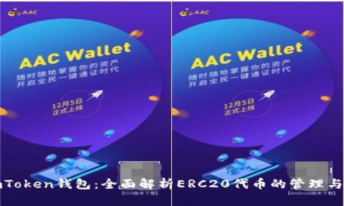 : imToken钱包:全面解析ERC20代币的管理与使用