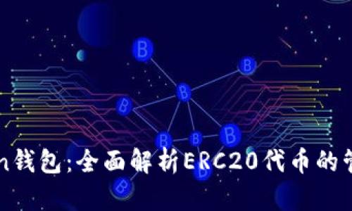 : imToken钱包：全面解析ERC20代币的管理与使用