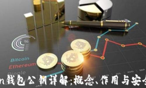 
imToken钱包公钥详解：概念、作用与安全性分析