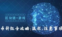 苏州数字货币升级全攻略