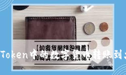 如何将imToken中的数字货币转账到火币钱包？