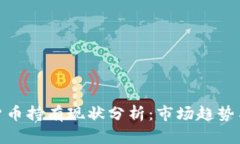 加密数字货币持有现状分