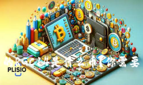 imToken钱包中的RGC14是什么币？你需要了解的全部信息