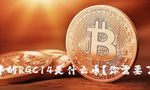 imToken钱包中的RGC14是什么币？你需要了解的全部信息