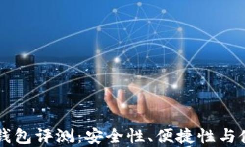 
以太坊在线钱包评测：安全性、便捷性与使用体验分析