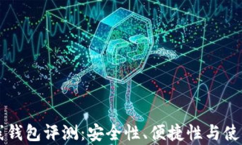 
以太坊在线钱包评测：安全性、便捷性与使用体验分析