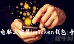 如何在电脑上安装imToken钱