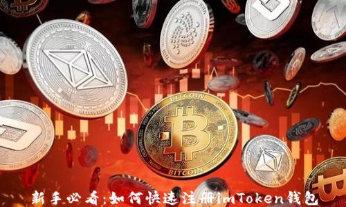 
新手必看：如何快速注册imToken钱包