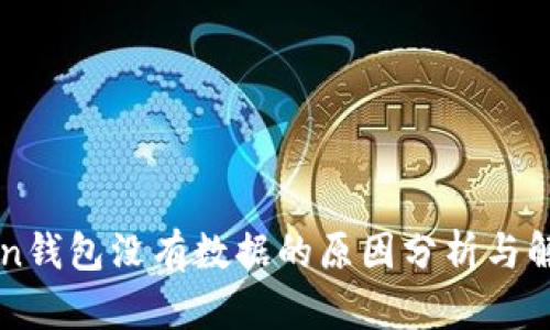 imToken钱包没有数据的原因分析与解决方案