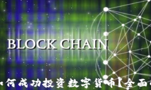 
百万富翁如何成功投资数字货币？全面解析与策略