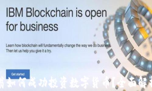 
百万富翁如何成功投资数字货币？全面解析与策略