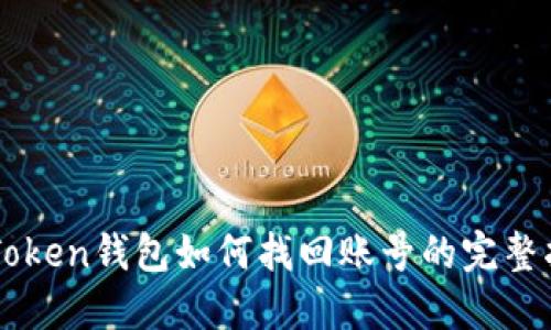 imToken钱包如何找回账号的完整指南