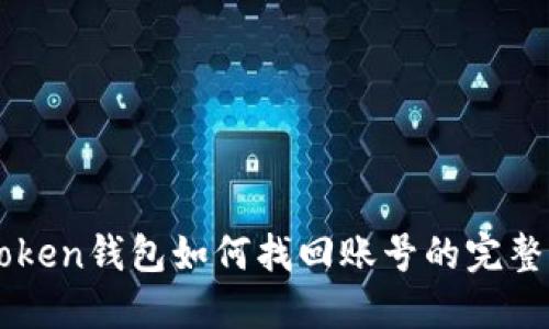 imToken钱包如何找回账号的完整指南