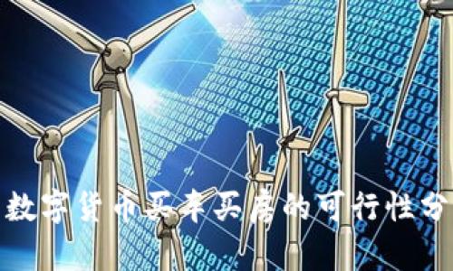 : 数字货币买车买房的可行性分析