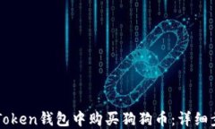 如何在imToken钱包中购买狗