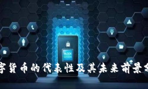 数字货币的代表性及其未来前景分析