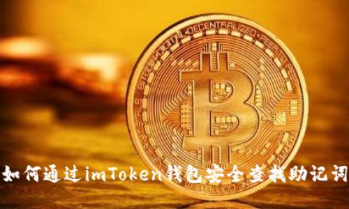 如何通过imToken钱包安全查找助记词