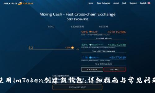 如何使用imToken创建新钱包：详细指南与常见问题解答