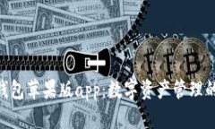 imToken钱包苹果版app：数字资产管理的最佳选择