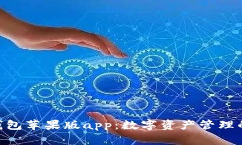 imToken钱包苹果版app：数字资产管理的最佳选择