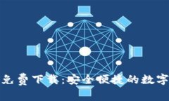 imToken官网免费下载：安全