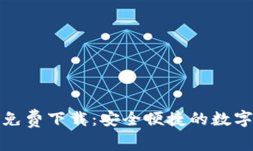 imToken官网免费下载:安全便捷的数字资产管理平台