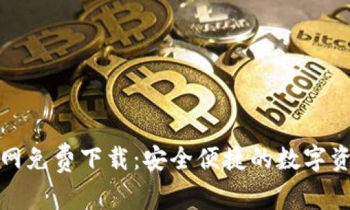 imToken官网免费下载：安全便捷的数字资产管理平台