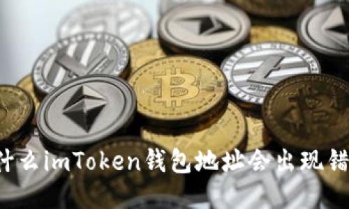 为什么imToken钱包地址会出现错误？