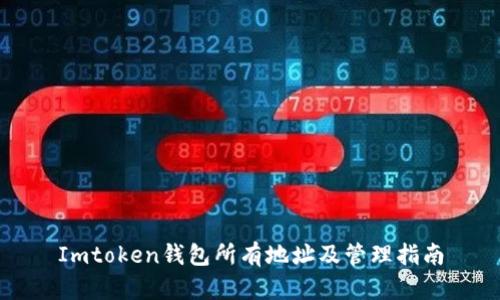 Imtoken钱包所有地址及管理指南