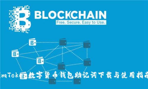 imToken数字货币钱包助记词下载与使用指南